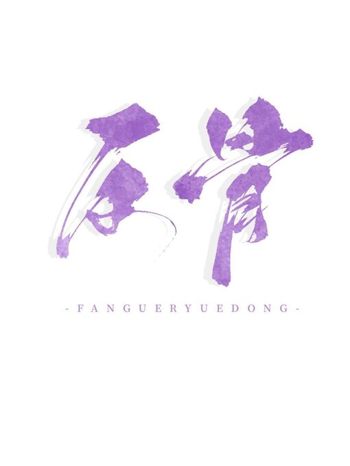 Détails du titre pour 她有反骨 par Lipeng Yu - Disponible